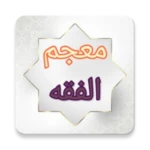 Logo of معجم الفقه الاسلامي android Application 