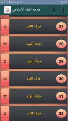 معجم الفقه الاسلامي android App screenshot 13