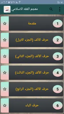 معجم الفقه الاسلامي android App screenshot 14